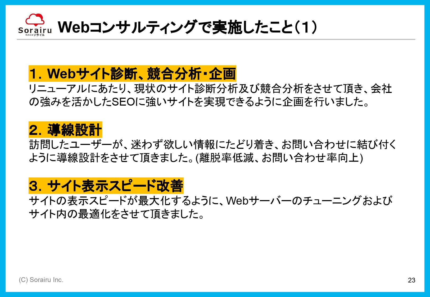 株式会社ソライル - ソライル式 サイトリニューアルに失敗しない方法 - {(23 + 1)}ページ目