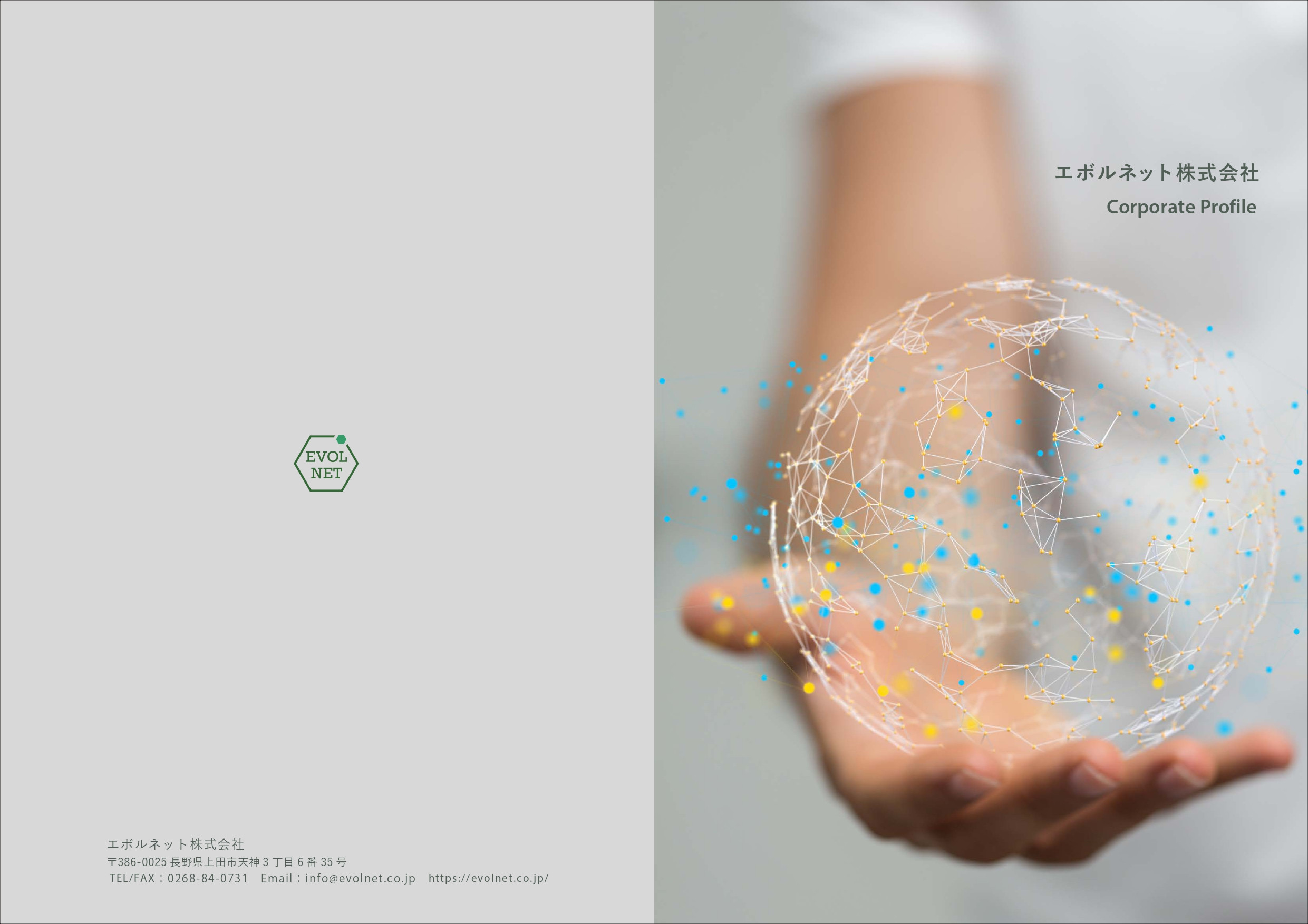 エボルネット株式会社 - 会社案内 - {(0 + 1)}ページ目