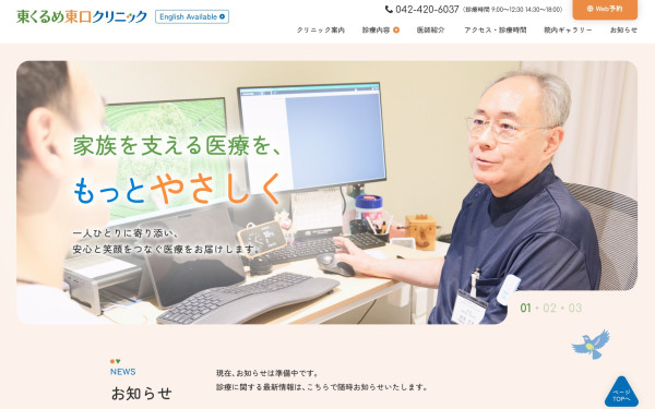 株式会社NOBUの実績 - 東くるめ東口クリニック様　内科・小児科クリニックサイト制作