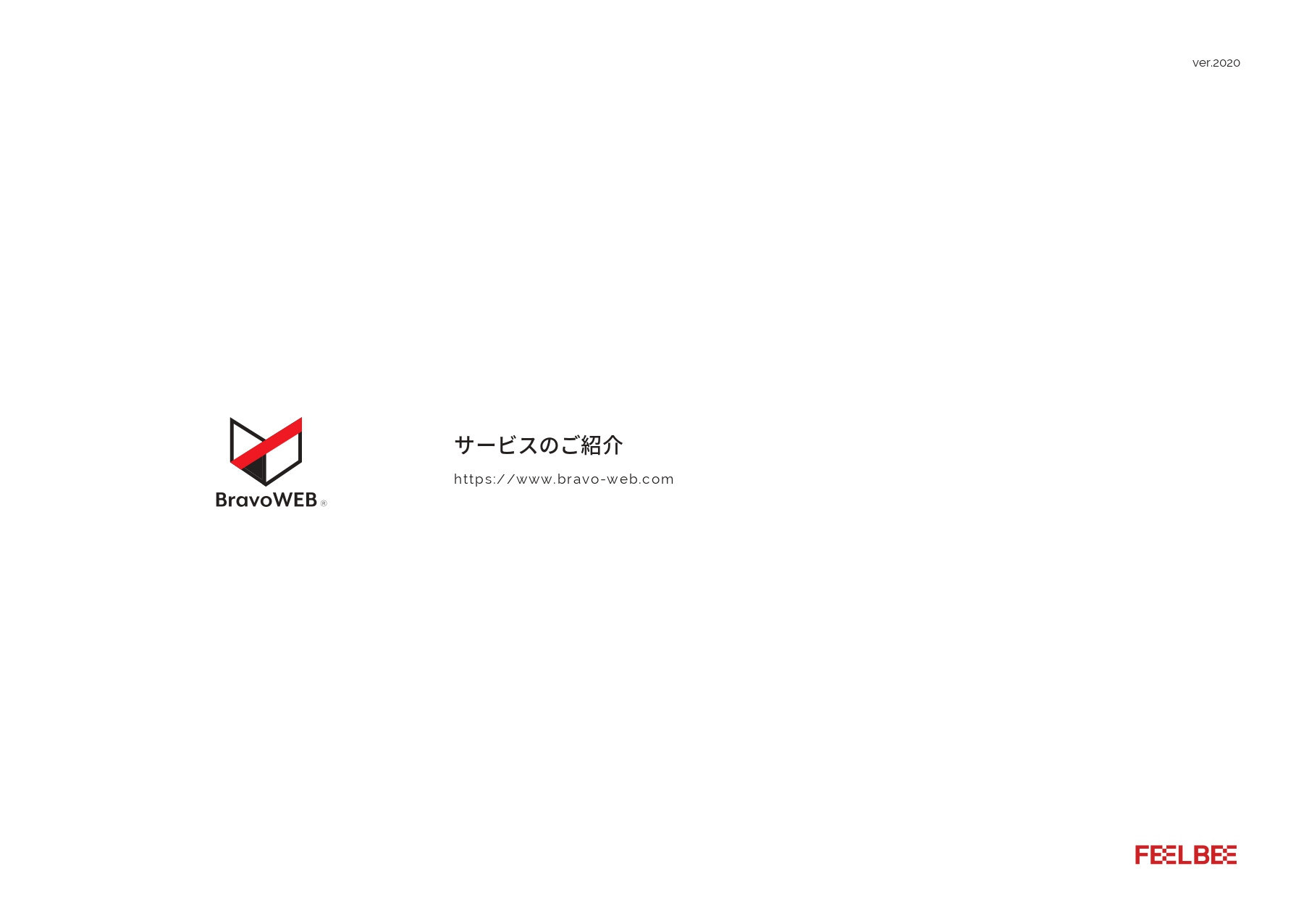 株式会社フィールビー - BravoWEB　サービス資料 - {(0 + 1)}ページ目