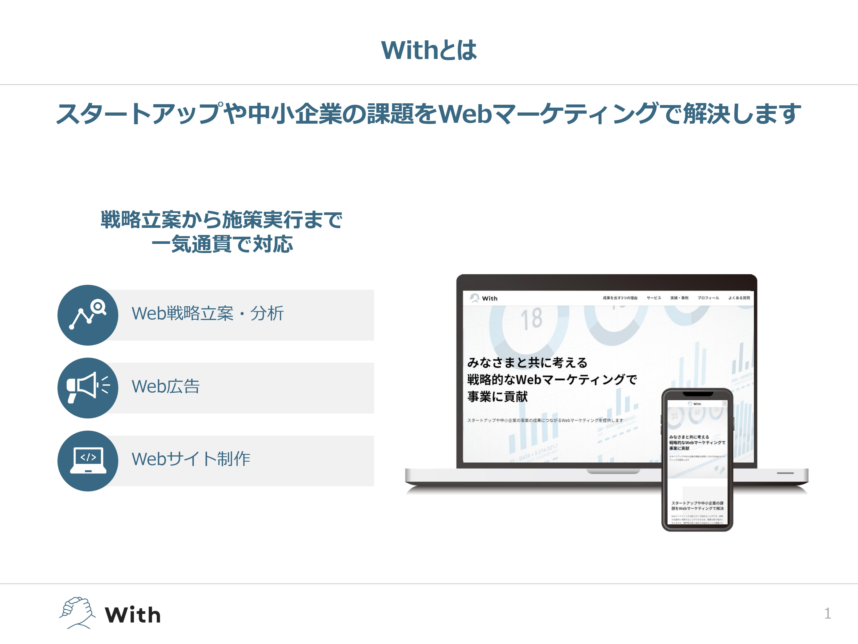 With - サービス案内 - {(1 + 1)}ページ目