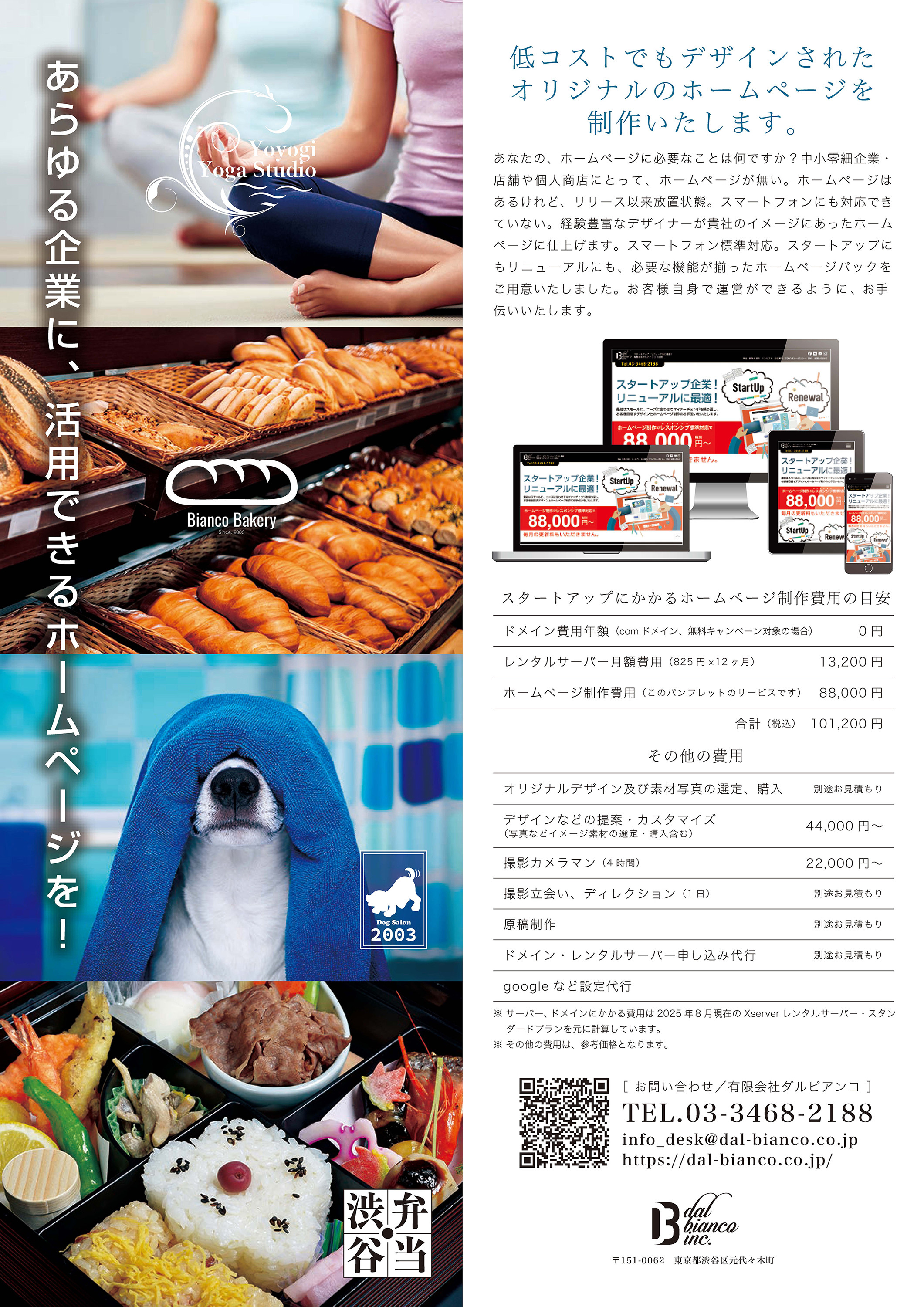 有限会社ダルビアンコ（Tel.03-3468-2188） - ホームページ制作パッケージ・パンフレット - {(3 + 1)}ページ目