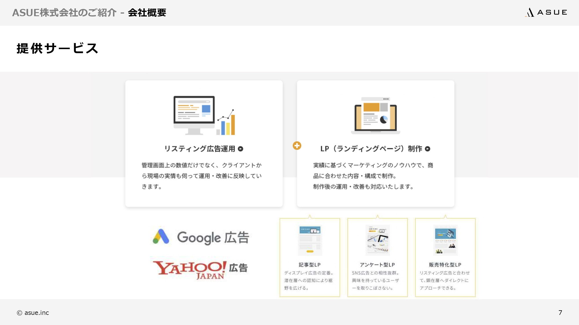 ASUE株式会社 - 会社概要&サービス紹介資料 - {(5 + 1)}ページ目