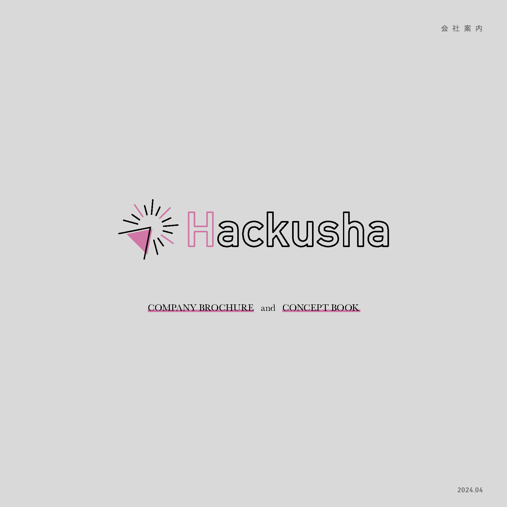 株式会社Hackusha - 会社案内 - {(0 + 1)}ページ目
