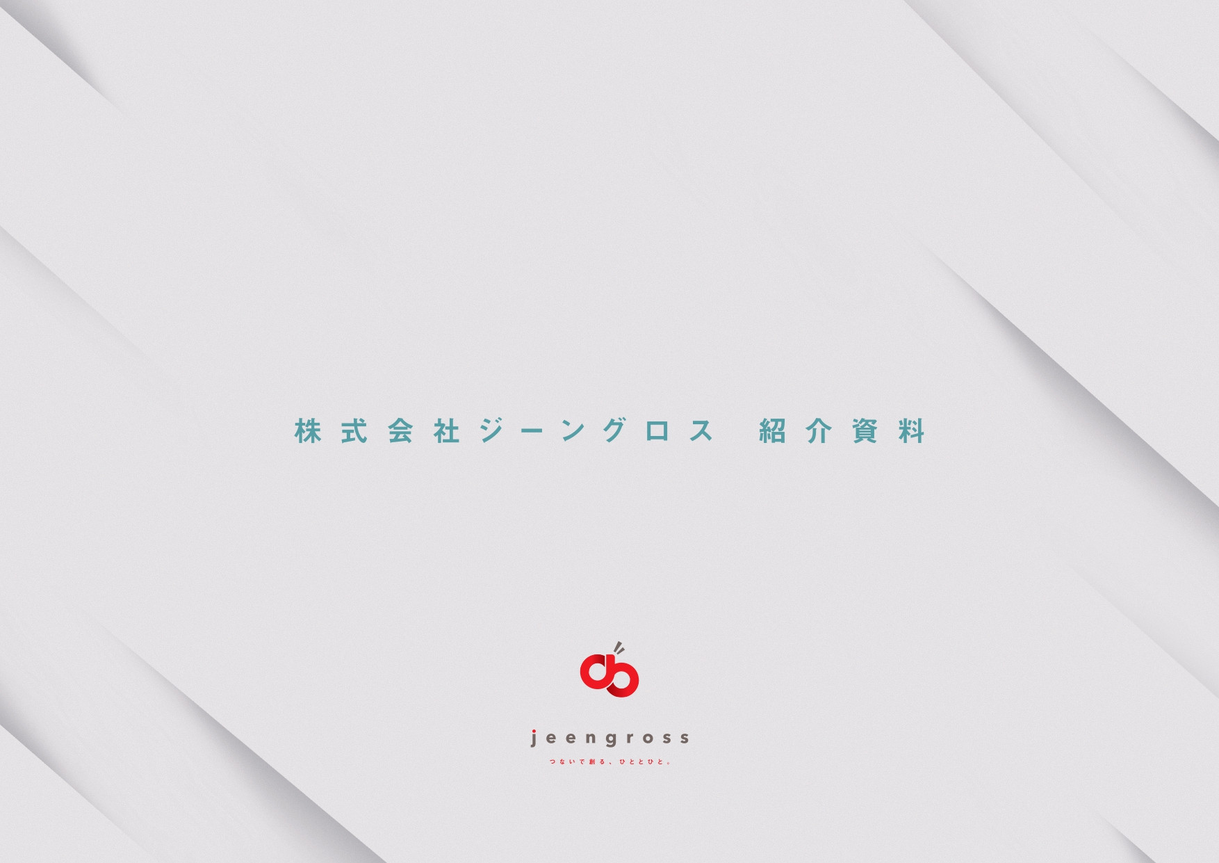 株式会社ジーングロス - ジーングロス　会社紹介資料 - {(0 + 1)}ページ目