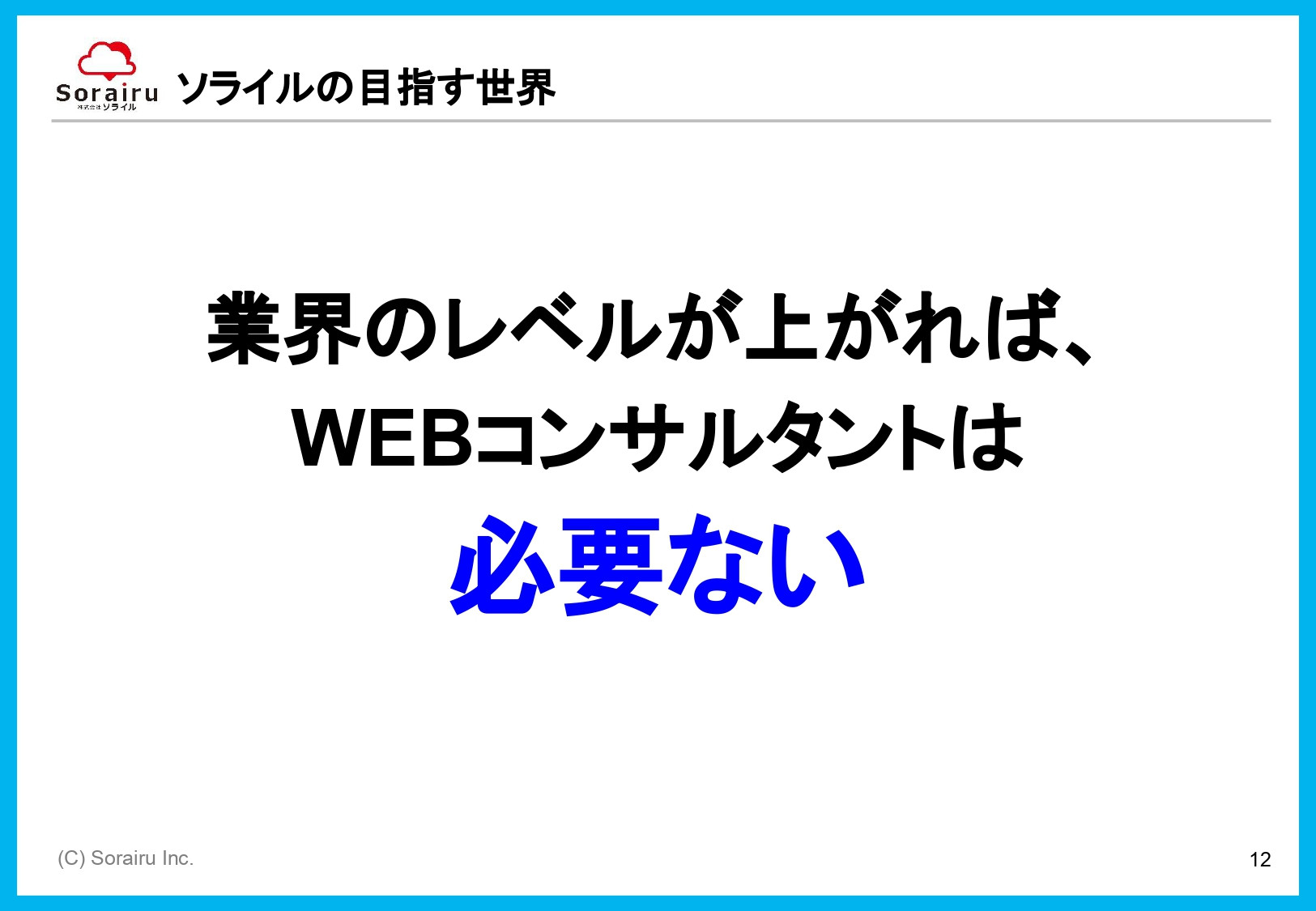株式会社ソライル - ソライル式 サイトリニューアルに失敗しない方法 - {(12 + 1)}ページ目