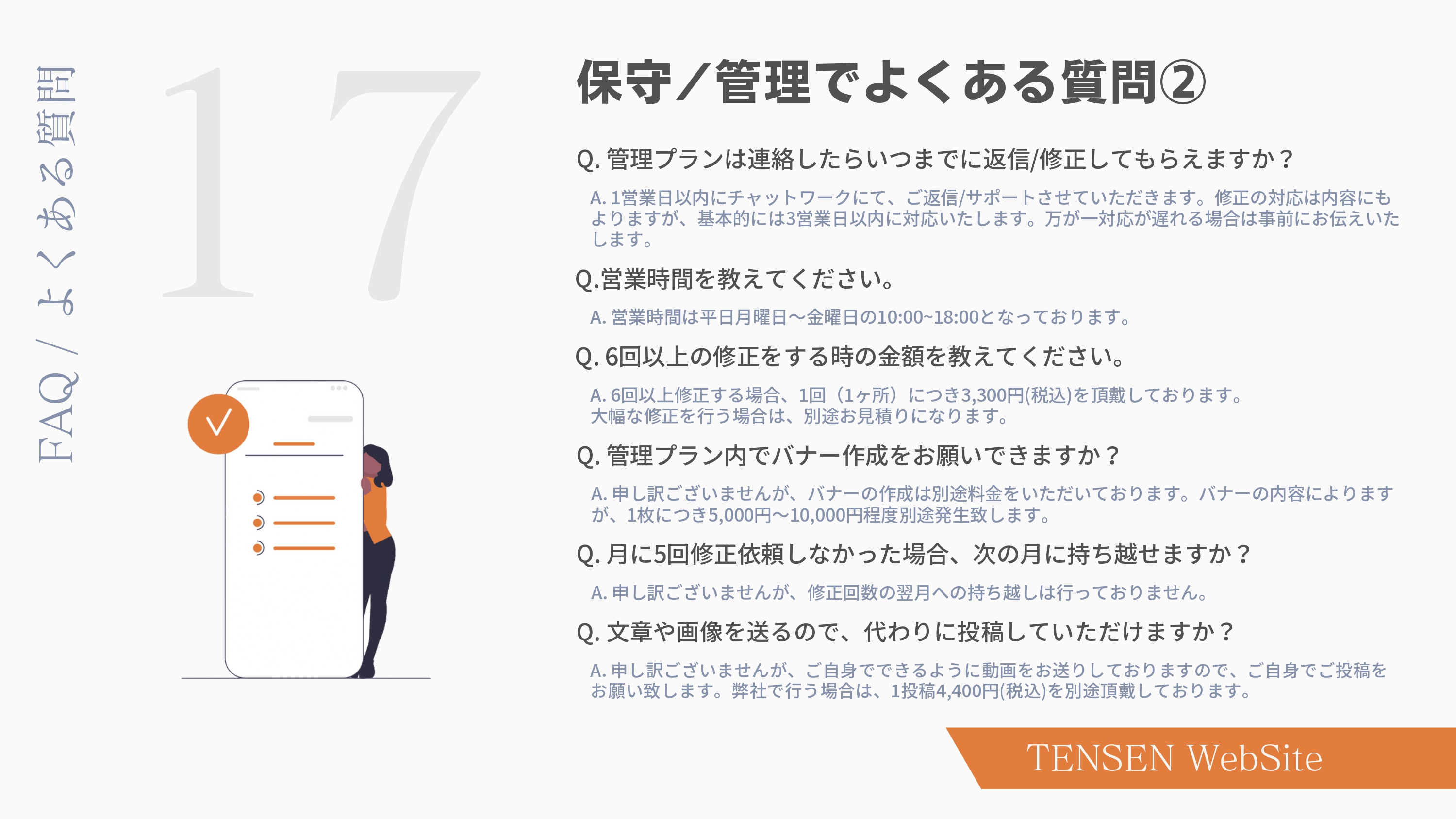 株式会社TENSEN - HP制作サービス資料 - {(18 + 1)}ページ目