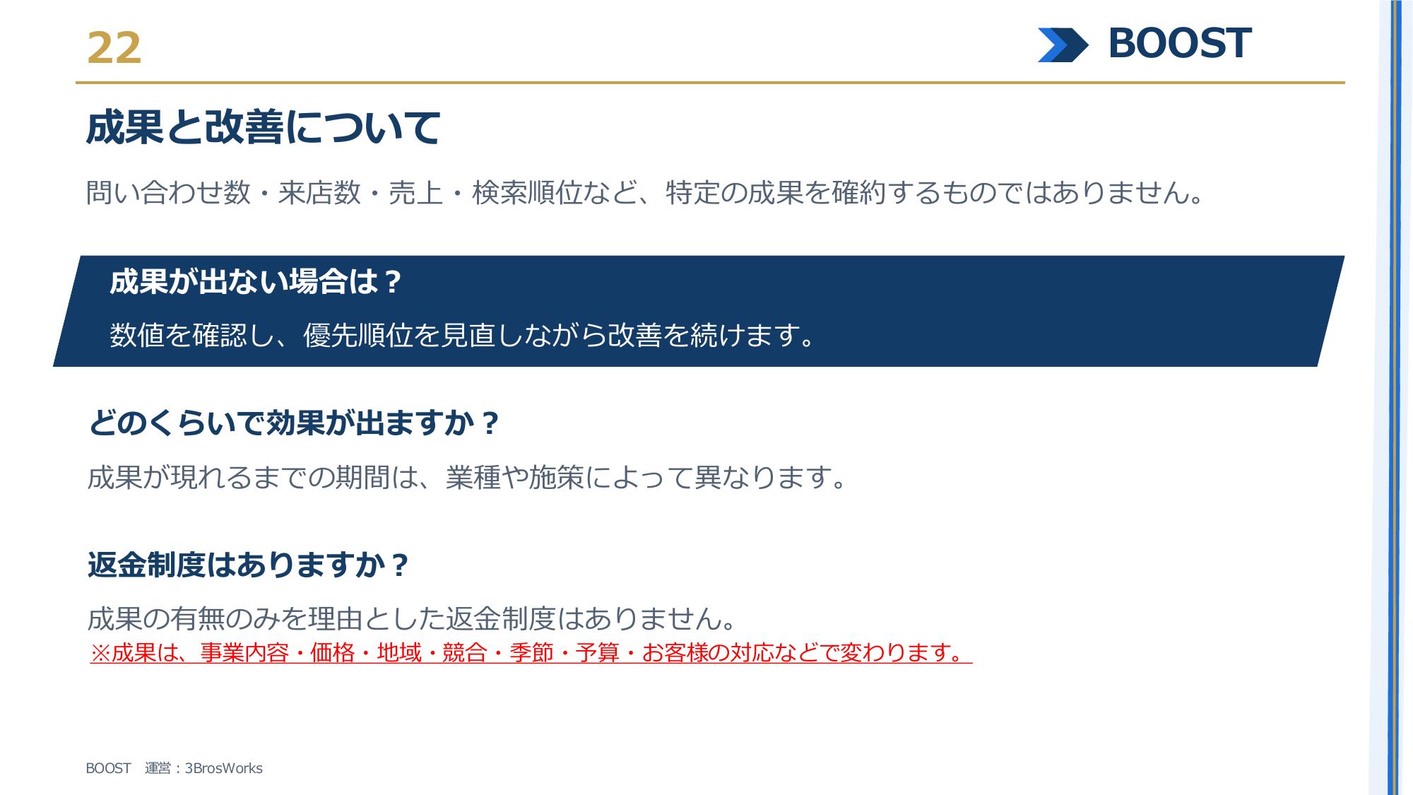 株式会社3Bros.works - BOOST サービス資料 - {(21 + 1)}ページ目