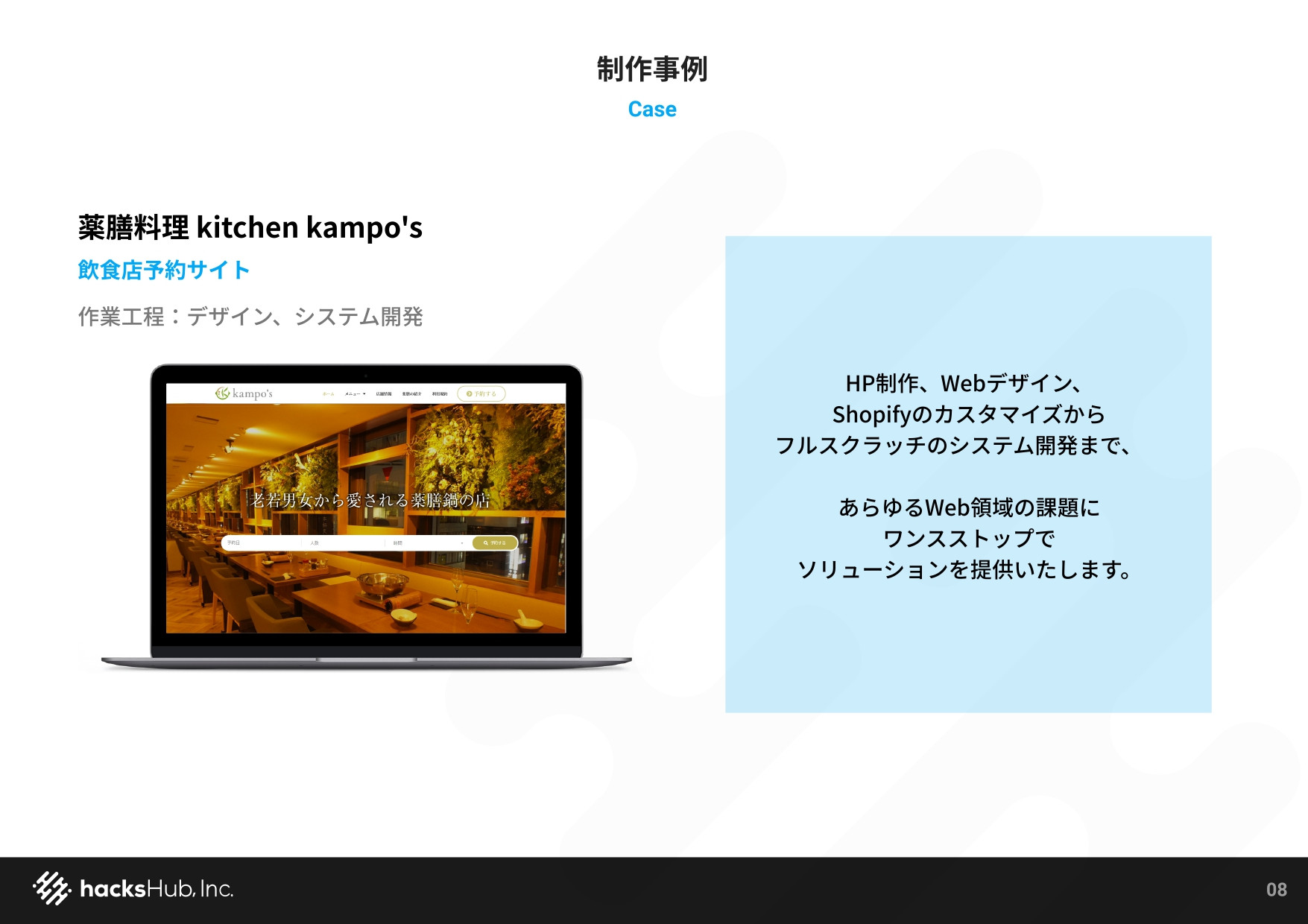 ハックスハブ株式会社 - hacksHub株式会社の資料 - {(8 + 1)}ページ目