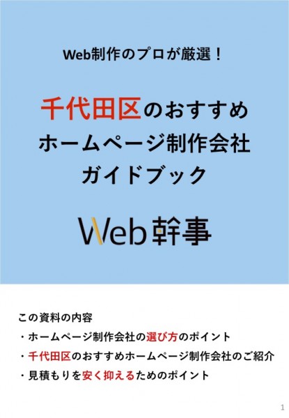 千代田区のおすすめホームページ制作会社ガイドブック