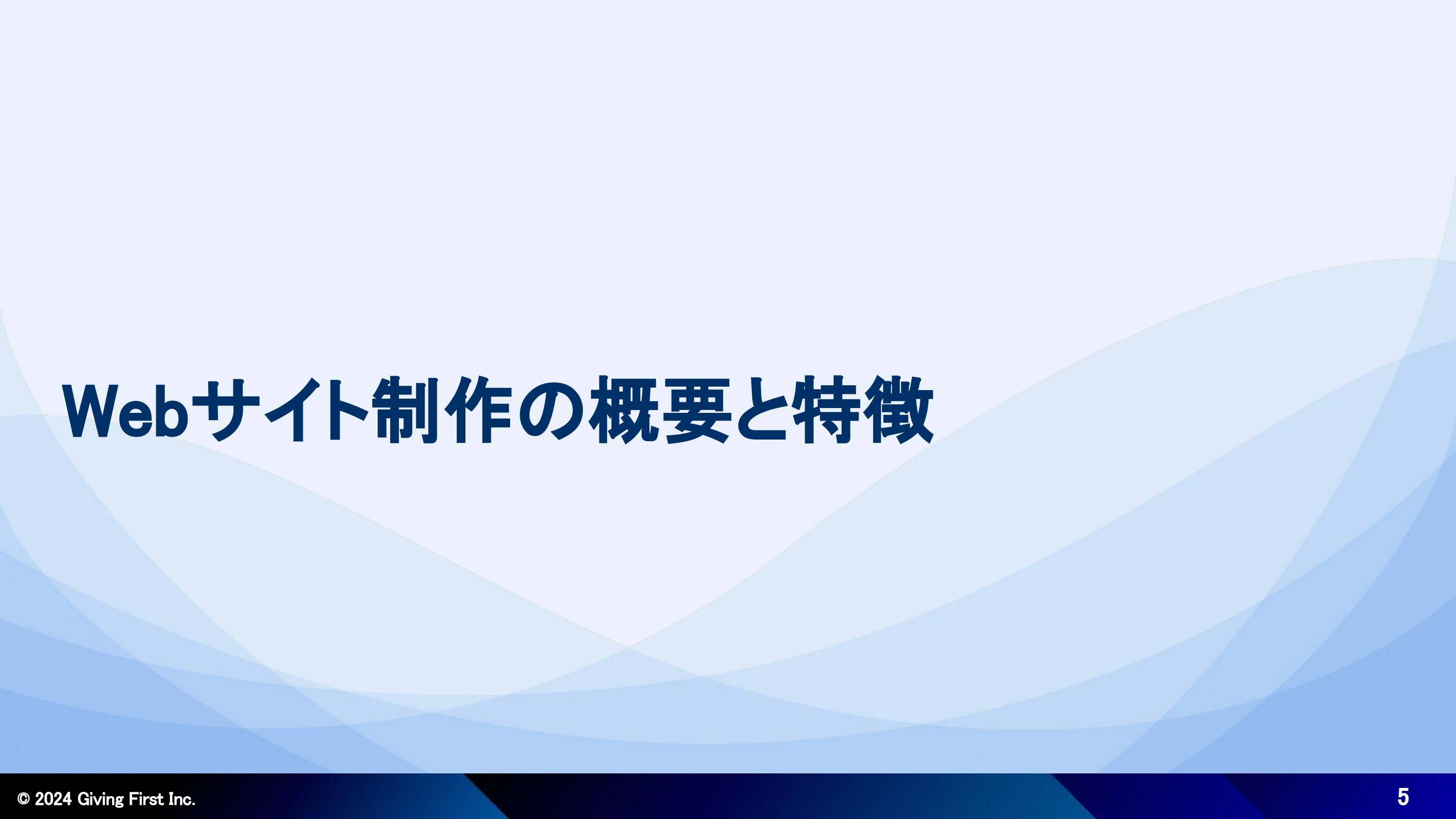 株式会社Giving First - Webサイト制作サービス紹介資料 - {(4 + 1)}ページ目