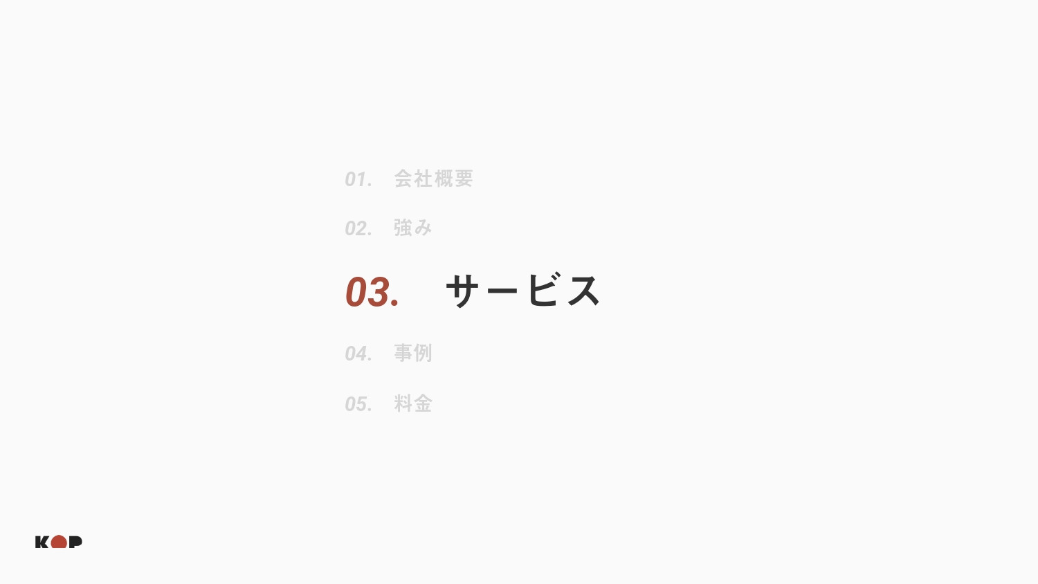 株式会社KOP - ToC店舗向け制作案内 - {(8 + 1)}ページ目