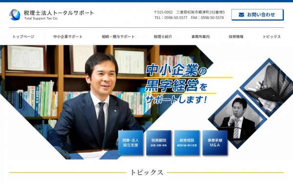 税理士法人トータルサポート