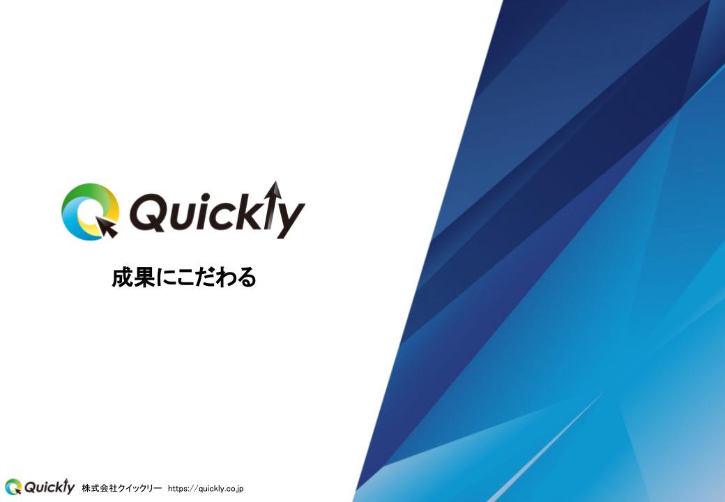 株式会社クイックリー - 概要資料 - {(0 + 1)}ページ目
