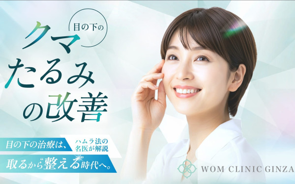 株式会社NOBUの実績 - ランディングページ制作クマ取り　Wom clinic Ginza様