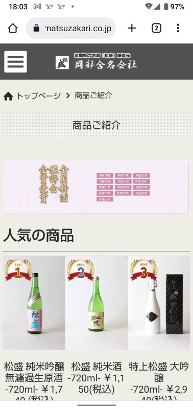 茨城県の地酒「松盛」醸造元 岡部合名会社のスクショ(SP下層ページ)