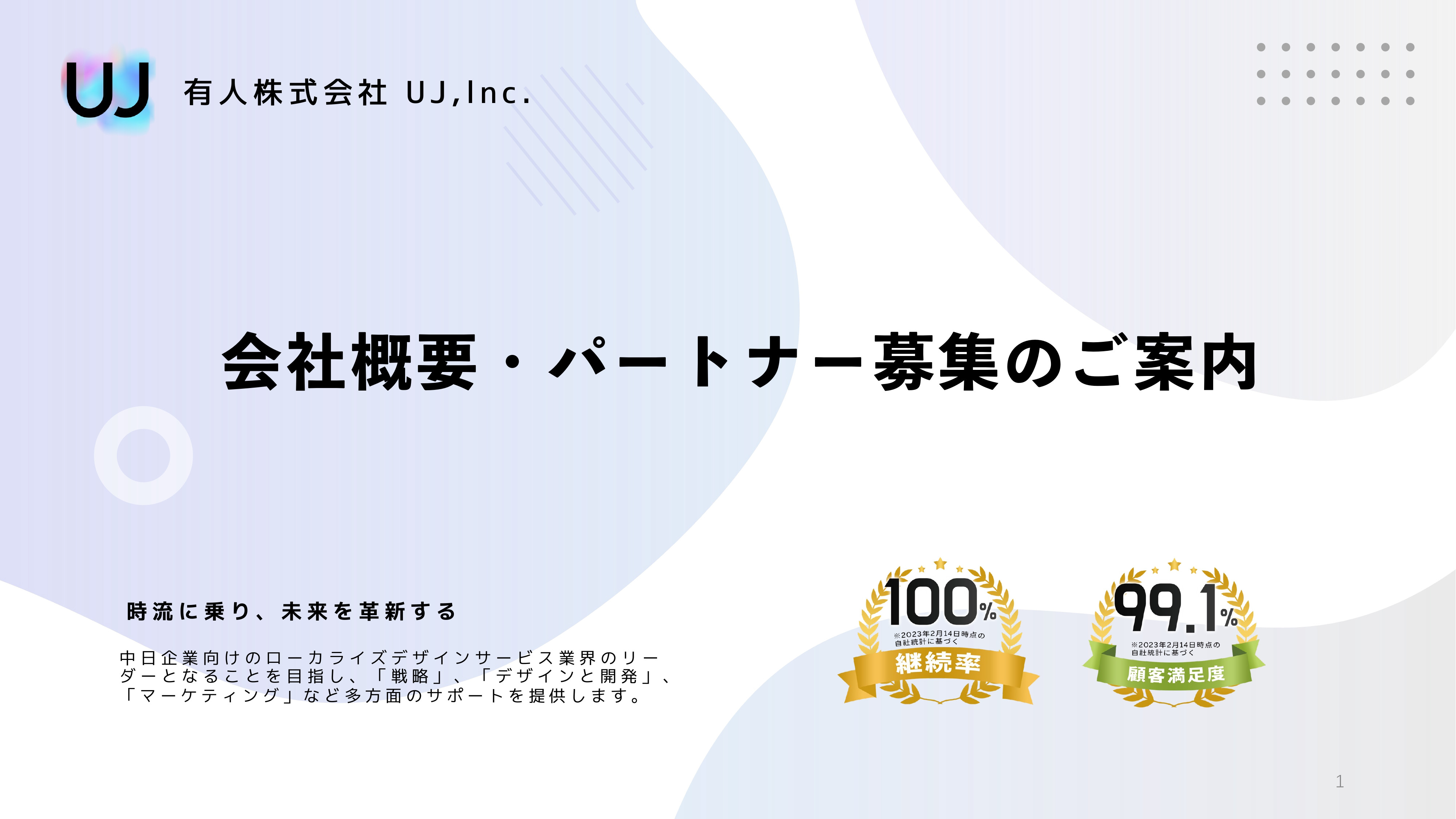 有人株式会社-UJ WEB DESGIN - 会社概要・パートナー募集のご案内 - {(0 + 1)}ページ目