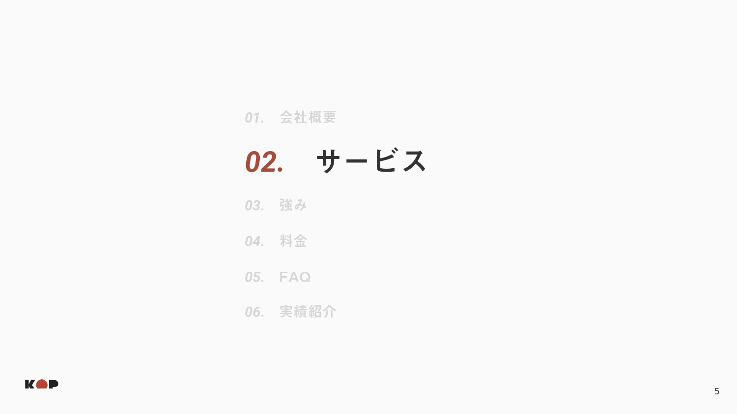 株式会社KOP - 会社資料 - {(4 + 1)}ページ目