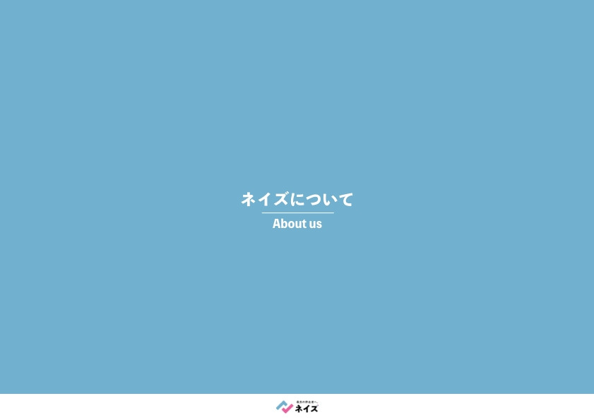 株式会社ネイズ - 株式会社ネイズの「会社案内」 - {(3 + 1)}ページ目
