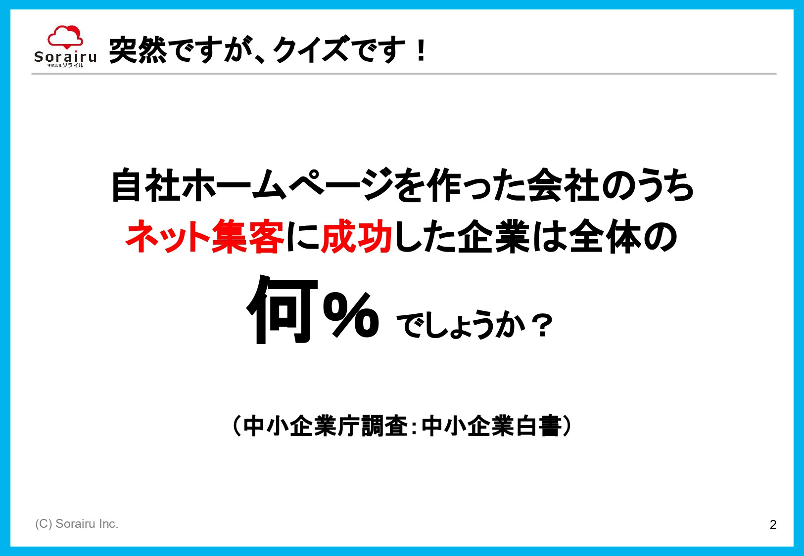 株式会社ソライル - ソライル式 サイトリニューアルに失敗しない方法 - {(2 + 1)}ページ目