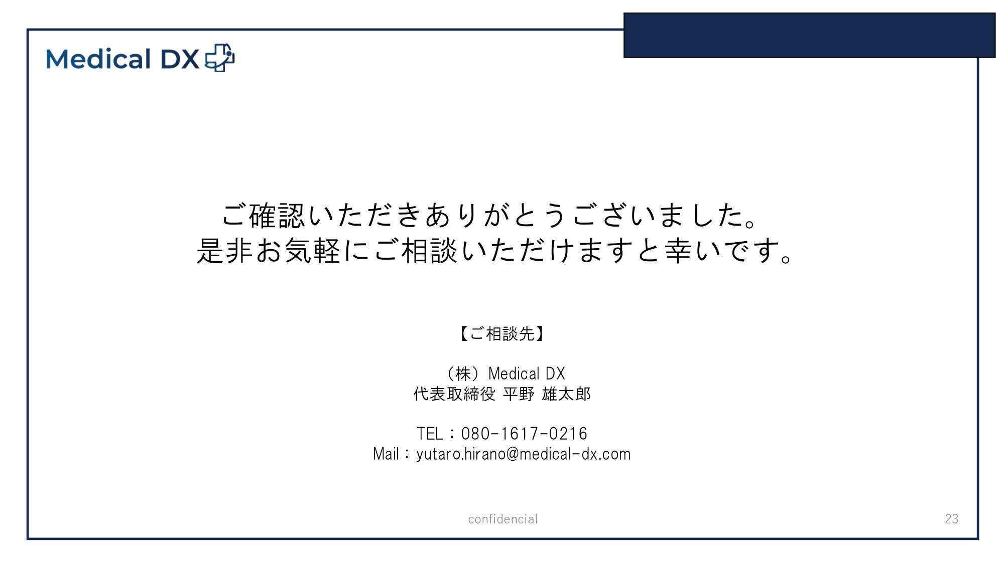 株式会社Medical DX - 会社案内 - {(18 + 1)}ページ目