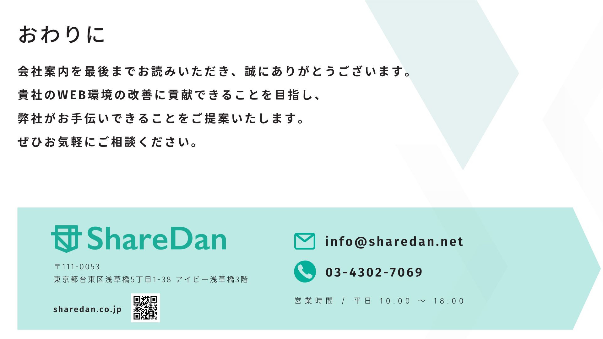 株式会社ShareDan - 会社案内 - {(30 + 1)}ページ目