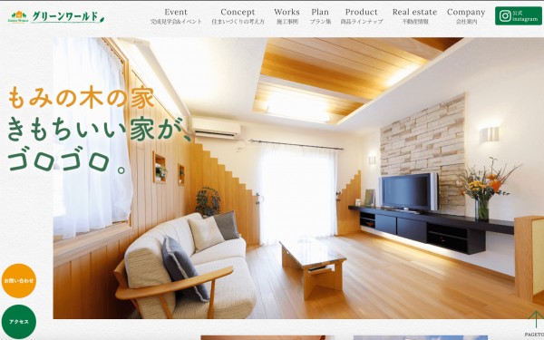 グリーンワールド様 企業サイト