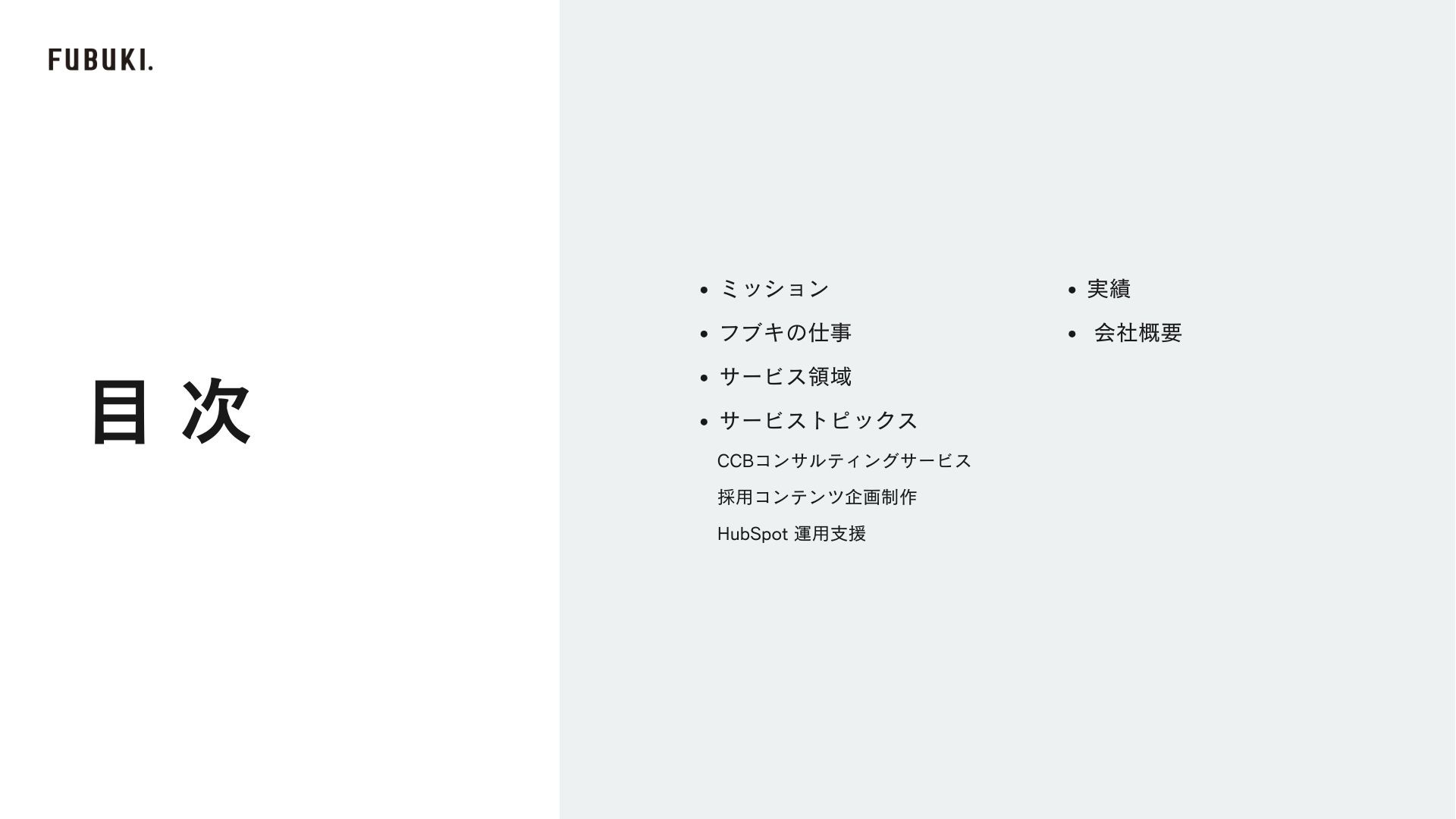 株式会社フブキ - サービス説明資料 - {(1 + 1)}ページ目