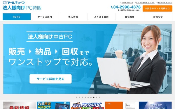 株式会社アールキューブ様 法人向け中古PC販売 サービスサイト