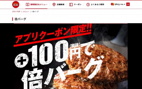 ガスト 倍バーグ