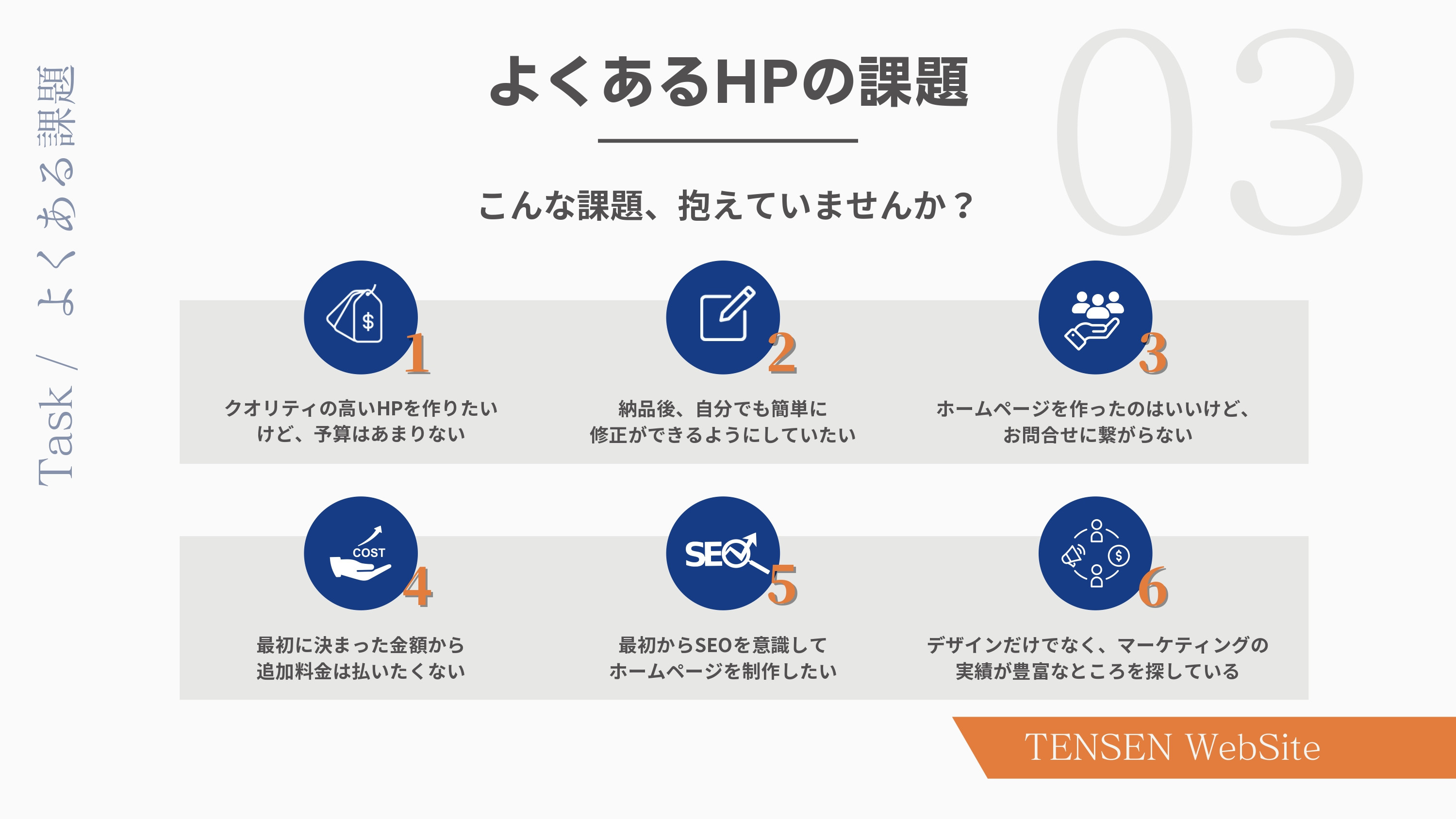 株式会社TENSEN - HP制作サービス資料 - {(4 + 1)}ページ目