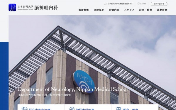日本医科大学脳神経内科