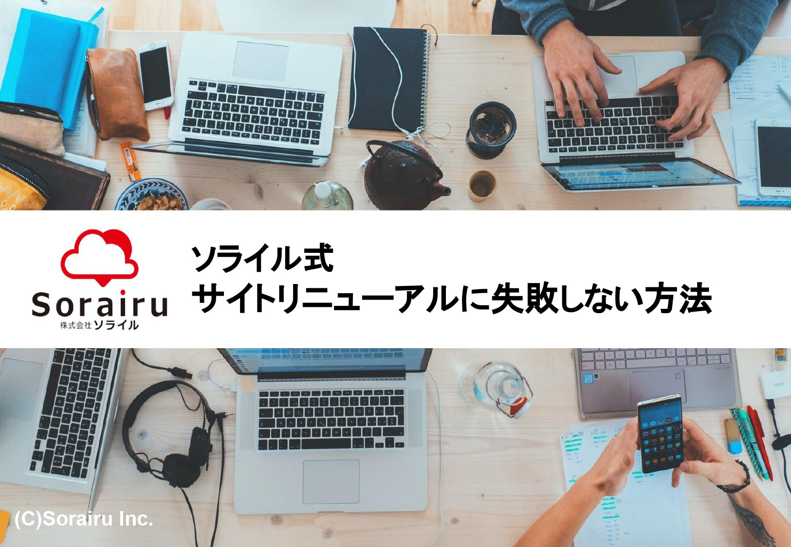 株式会社ソライル - ソライル式 サイトリニューアルに失敗しない方法 - {(0 + 1)}ページ目