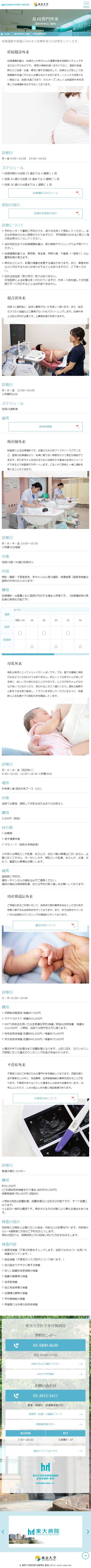 東京大学医学部付属病院 女性診療科・産科のスクショ(SP下層ページ)