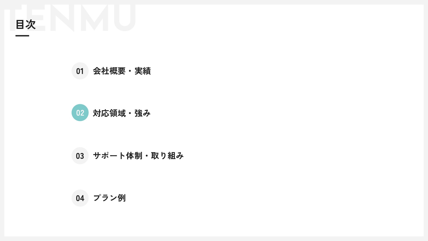 株式会社Tenmu - サービス資料 - {(10 + 1)}ページ目