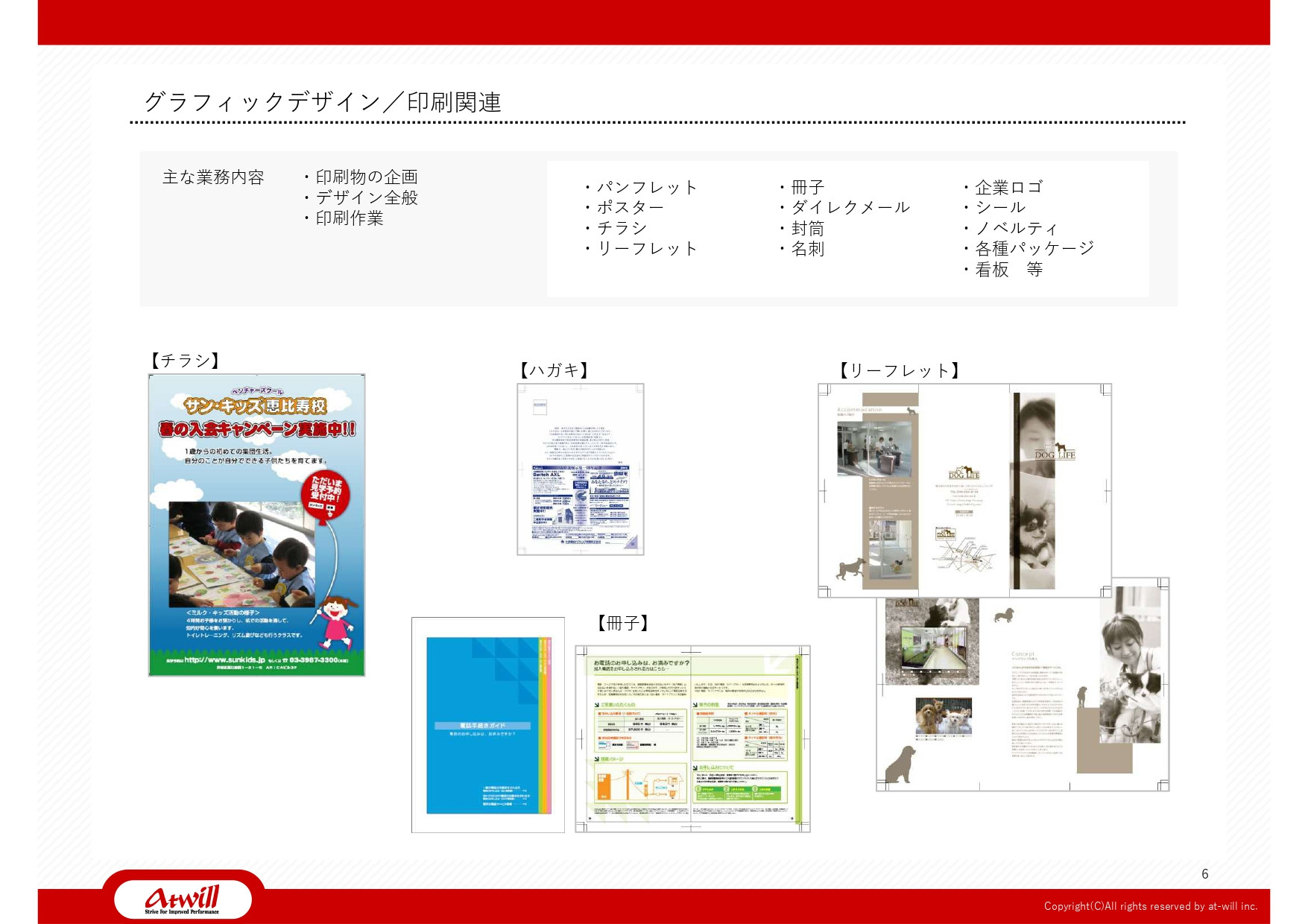 株式会社アットウィル - 会社案内 - {(6 + 1)}ページ目