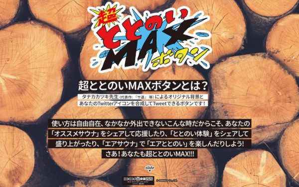 超ととのいMAXボタン | ニコニコネット超会議