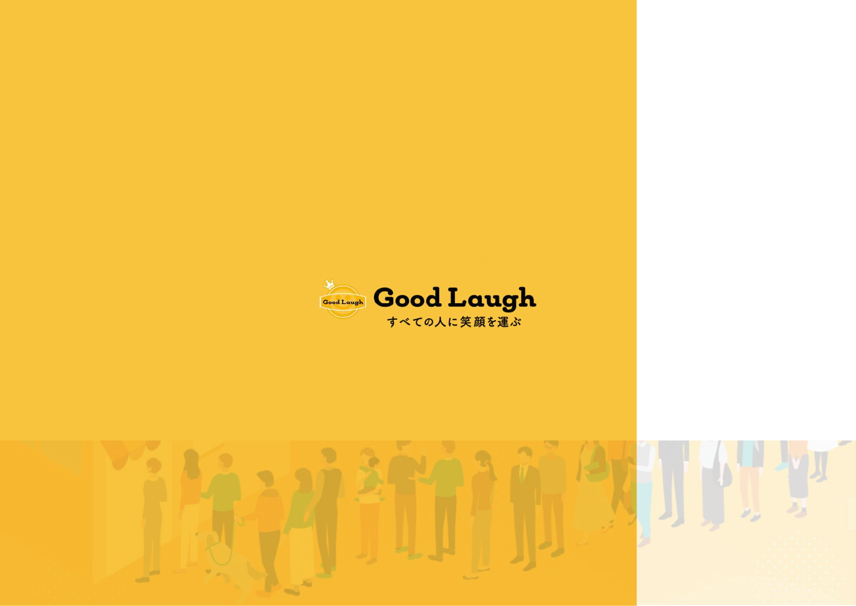 株式会社グッドラフ - 会社資料 - {(11 + 1)}ページ目