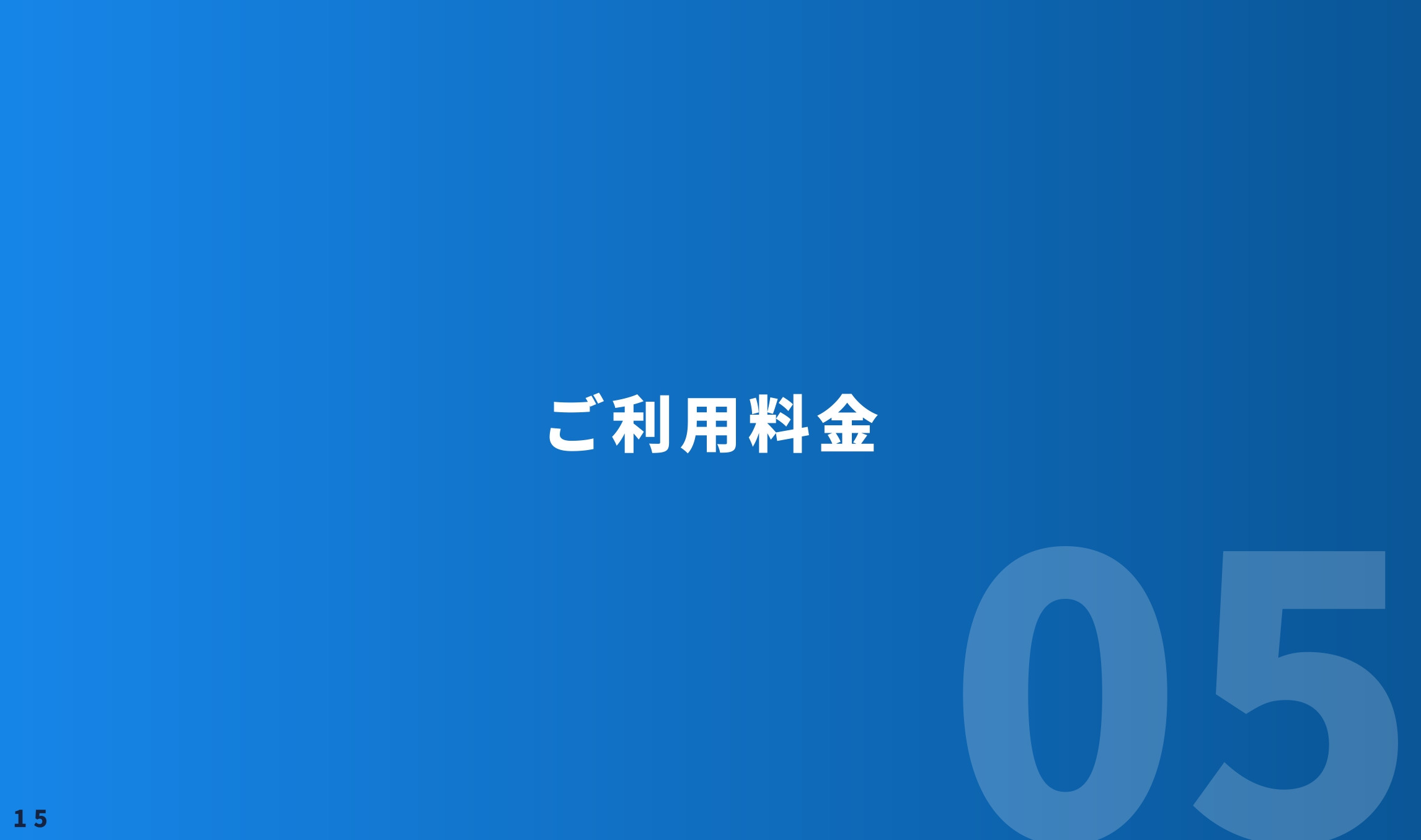 Alley株式会社 - temaheru サイト作成 サービス概要資料 - {(15 + 1)}ページ目