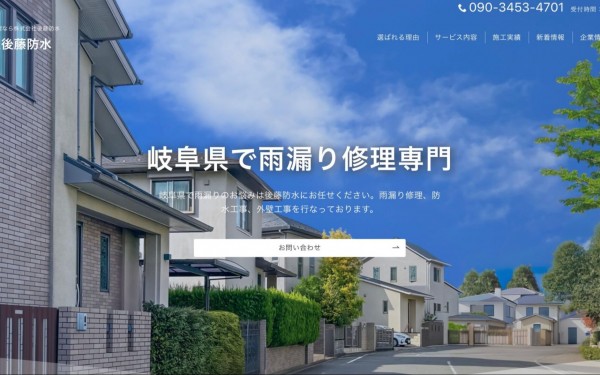 株式会社後藤防水様 ホームページ制作