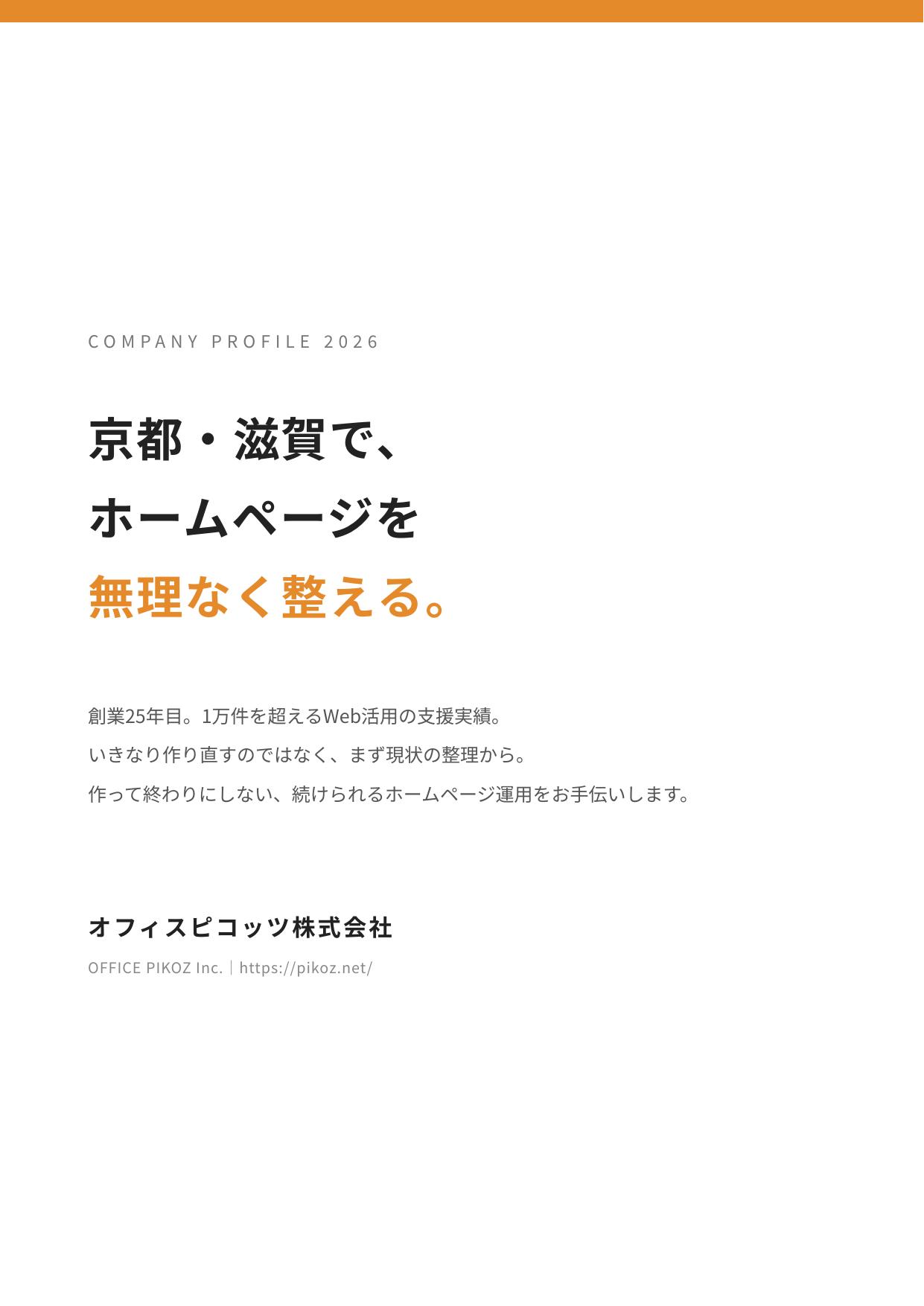 オフィスピコッツ株式会社 - 会社案内 - {(0 + 1)}ページ目