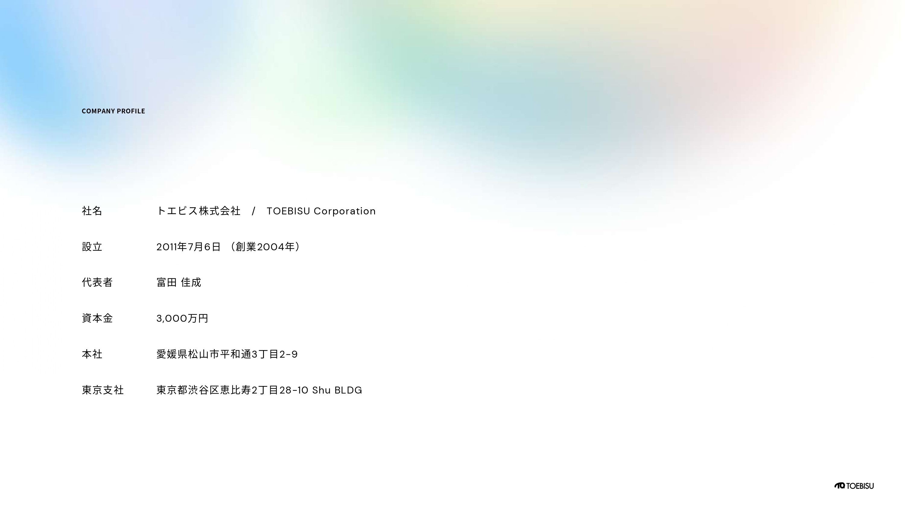 トエビス株式会社 - 会社案内 - {(6 + 1)}ページ目