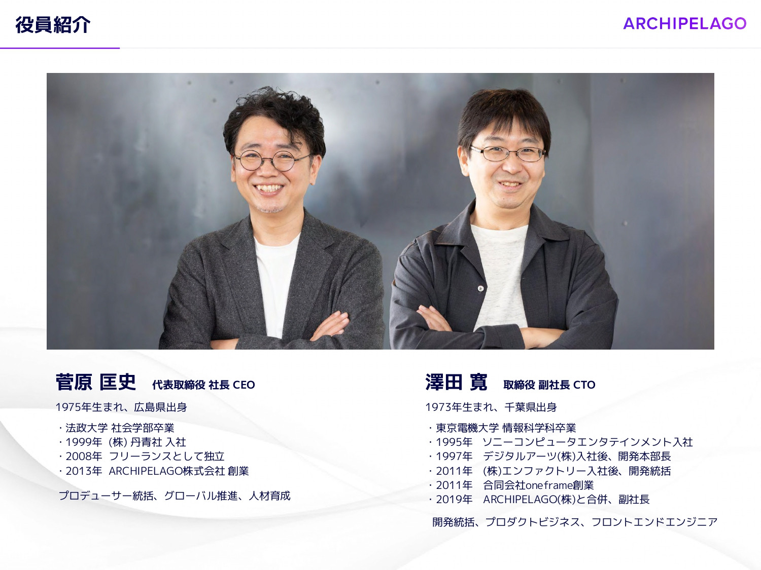 ARCHIPELAGO株式会社 - ARCHIPELAGO会社案内 - {(5 + 1)}ページ目