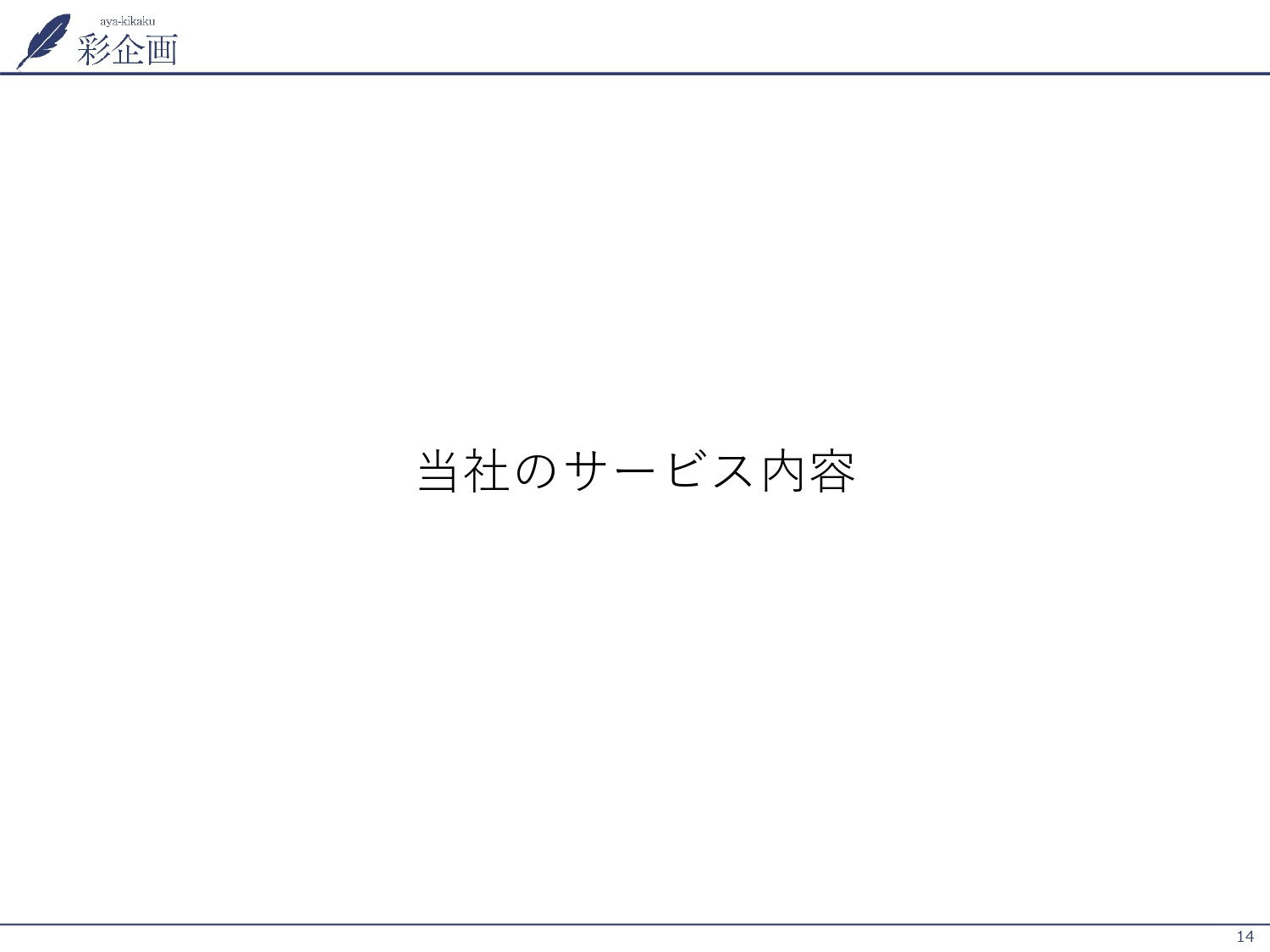 株式会社彩企画 - 会社案内 - {(13 + 1)}ページ目