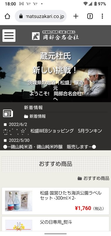 茨城県の地酒「松盛」醸造元 岡部合名会社のスクショ(SPトップページ)