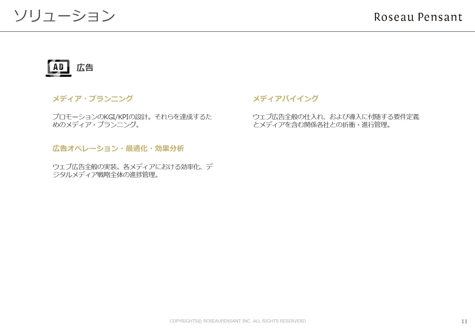 株式会社Roseau Pensant（ロゾパンサン） - 会社案内 - {(11 + 1)}ページ目