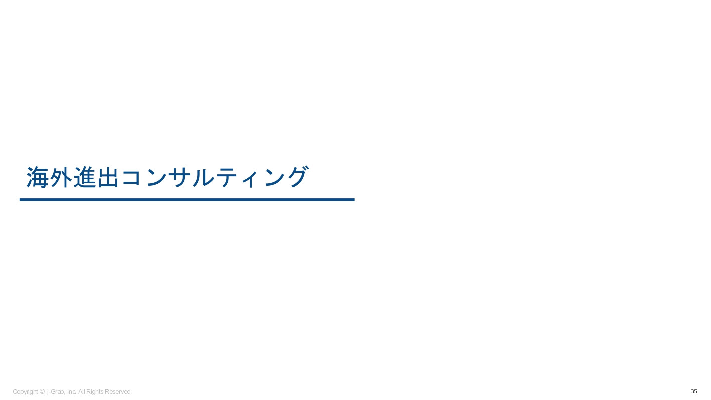 ジェイグラブ株式会社 - 越境EC概要資料 - {(34 + 1)}ページ目