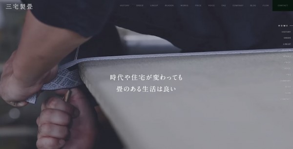 有限会社三宅製畳様(ブランドサイト・サービスサイト)