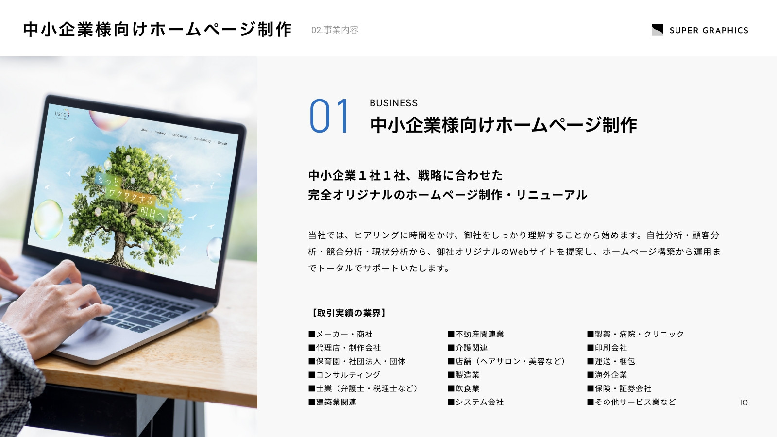 株式会社スーパーグラフィックス - 会社案内（2025年） - {(10 + 1)}ページ目