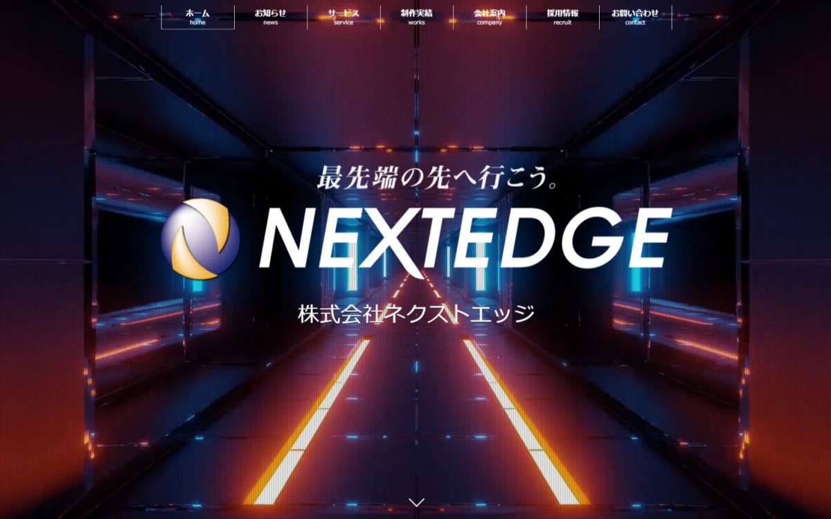 株式会社ネクストエッジの制作実績と評判 | 佐賀県のホームページ制作会社 | Web幹事